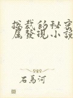 总裁的秘密被下属发现小说