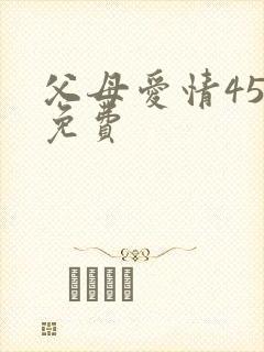 父母爱情45集免费