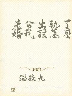 老公出轨了要离婚我该怎么办了