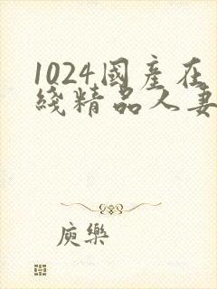 1024国产在线精品人妻
