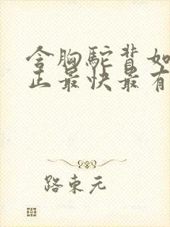 含胸驼背如何矫正最快最有效方法