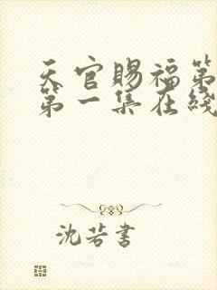 天官赐福第二季第一集在线观看