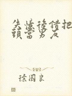 失忆后错把死对头当男友封面