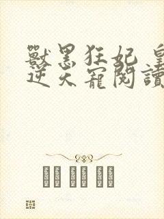 兽黑狂妃 皇叔逆天宠阅读