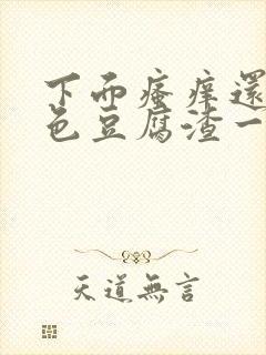 下面瘙痒还有绿色豆腐渣一样的分泌物