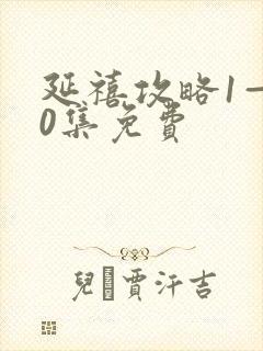 延禧攻略1—70集免费