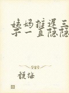 姨妈推迟三天肚子一直隐隐作痛封面