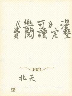 《乐可》漫画免费阅读完整版笔趣