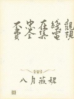 不忠在线观看免费全集电视剧高清韩剧