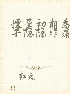 怀孕初期为啥肚子隐隐作痛