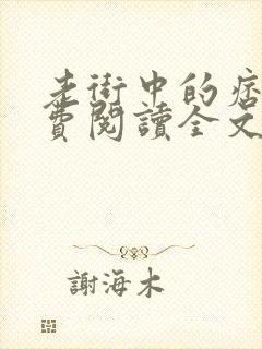 老街中的痞子免费阅读全文