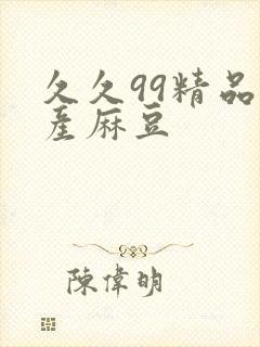 久久99精品国产麻豆