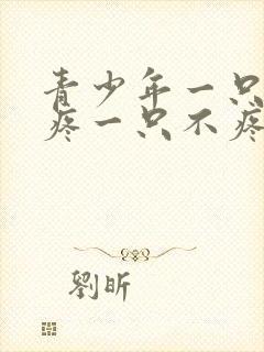 青少年一只膝盖疼一只不疼