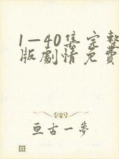 1—40集完整版剧情免费观看