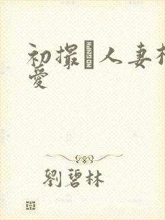 初撮り人妻松山爱