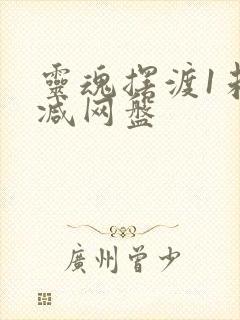 灵魂摆渡1未删减网盘