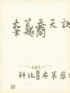 太荒吞天诀全文笔趣阁