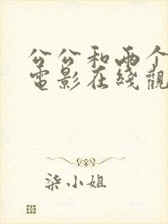 公公和两个儿媳电影在线观看