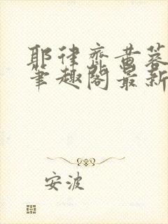 耶律齐黄蓉新传笔趣阁最新章节