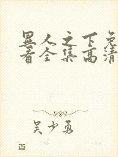 异人之下免费观看全集高清20集封面