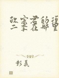 政宗君的复仇第二季在哪里看