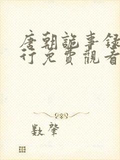 唐朝诡事录之西行免费观看全集高封面