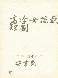 高冷女总裁陆尘短剧