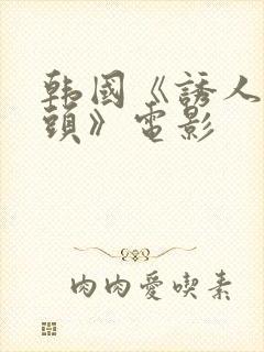 韩国《诱人的奶头》电影封面