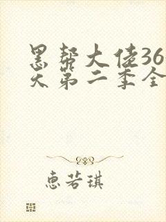 黑帮大佬365天第二季全集免费