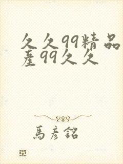 久久99精品国产99久久