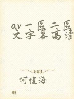 av一区二区中文字幕高清不卡中文字幕