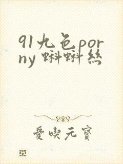 91九色porny 蝌蚪丝