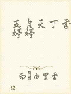 五月天丁香亚洲婷婷