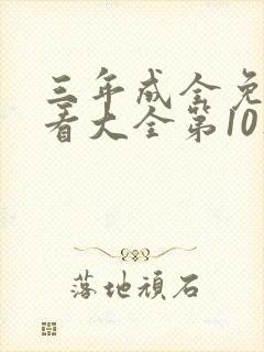 三年成全免费观看大全第10集