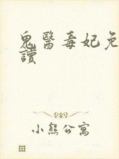 鬼医毒妃免费阅读