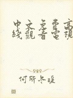 中文免费高清在线观看电视剧十