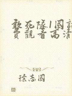 敢死队1国语免费观看高清完整版