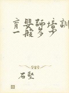 育婴师培训学费一般多少