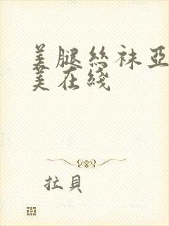 美腿丝袜亚洲欧美在线