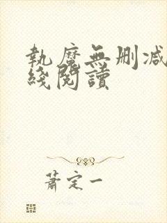 执魔无删减版在线阅读