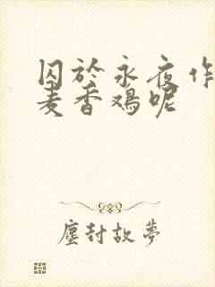 囚于永夜作者:麦香鸡呢