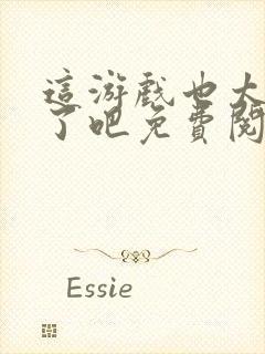 这游戏也太真实了吧免费阅读