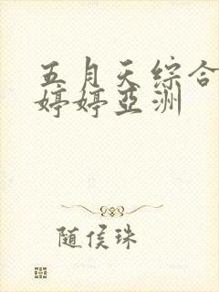 五月天综合丁香婷婷亚洲