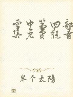 雪中第四部50集免费观看西瓜影院