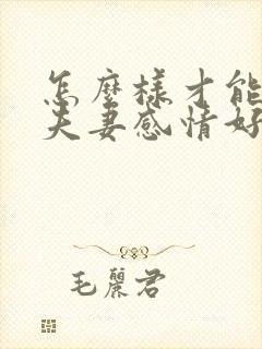 怎么样才能让两夫妻感情好