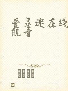 爱寻迷在线免费观看封面