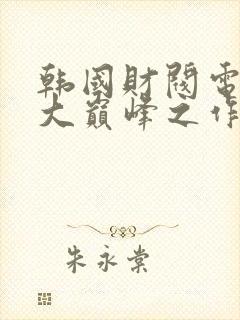 韩国财阀电影十大巅峰之作