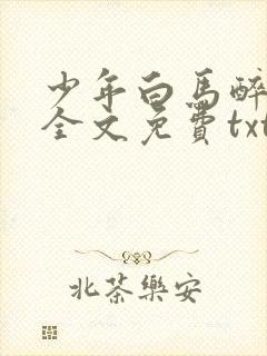 少年白马醉春风全文免费txt下载