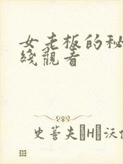 女老板的秘密在线观看