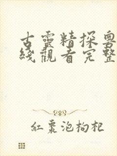 古灵精探粤语在线观看完整版高清